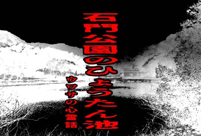 石門公園のひょうたん池のウワサの心霊話