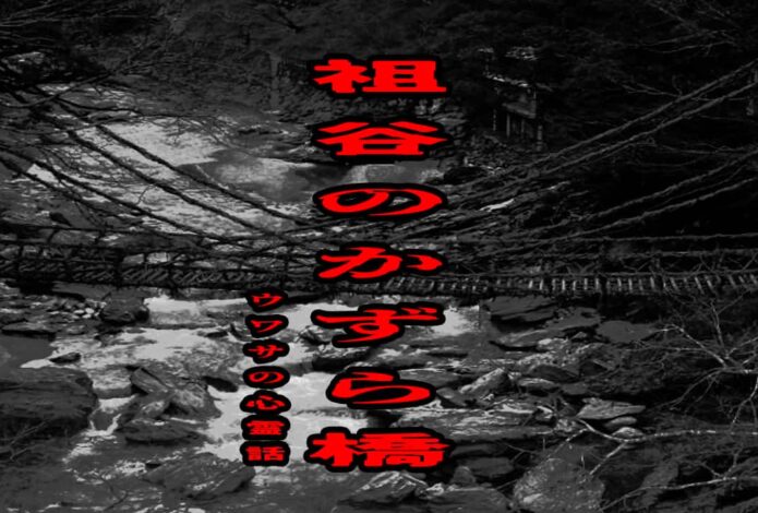 祖谷のかずら橋のウワサの心霊話