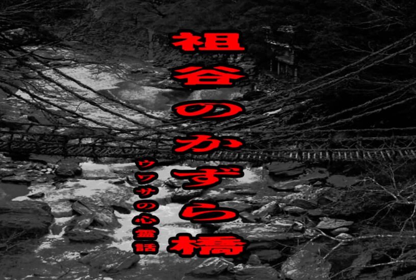 祖谷のかずら橋のウワサの心霊話