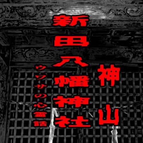 神山の新田八幡神社のウワサの心霊話