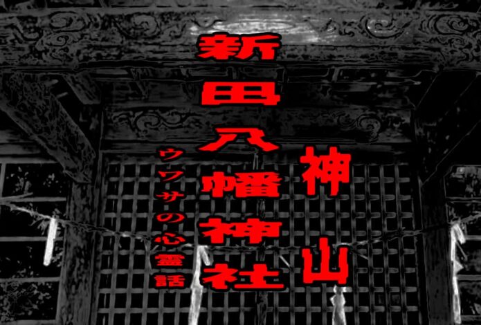 神山の新田八幡神社のウワサの心霊話