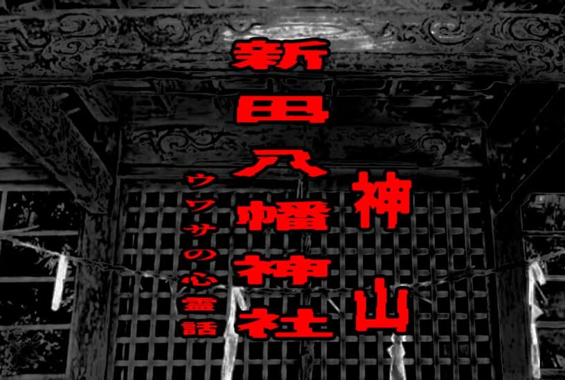 神山の新田八幡神社のウワサの心霊話