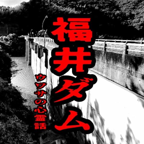 福井ダムのウワサの心霊話