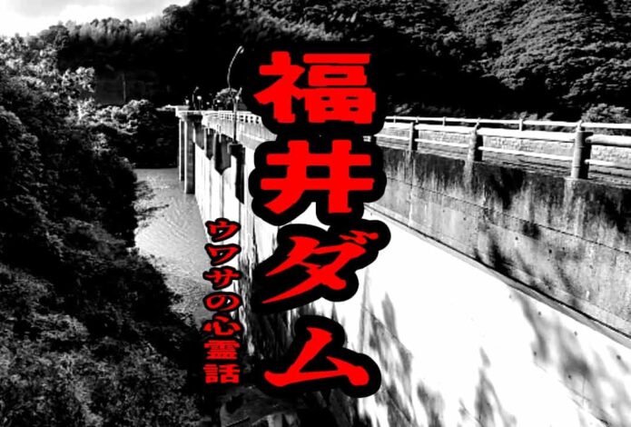 福井ダムのウワサの心霊話