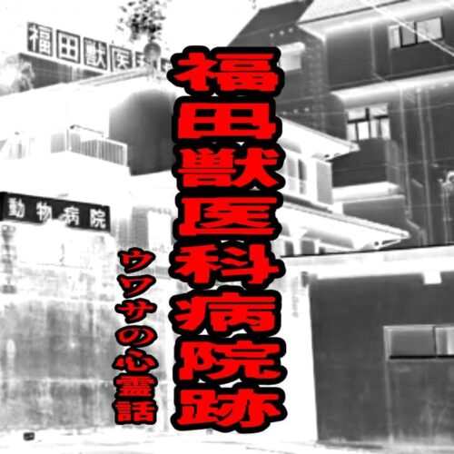 福田獣医科病院跡のウワサの心霊話