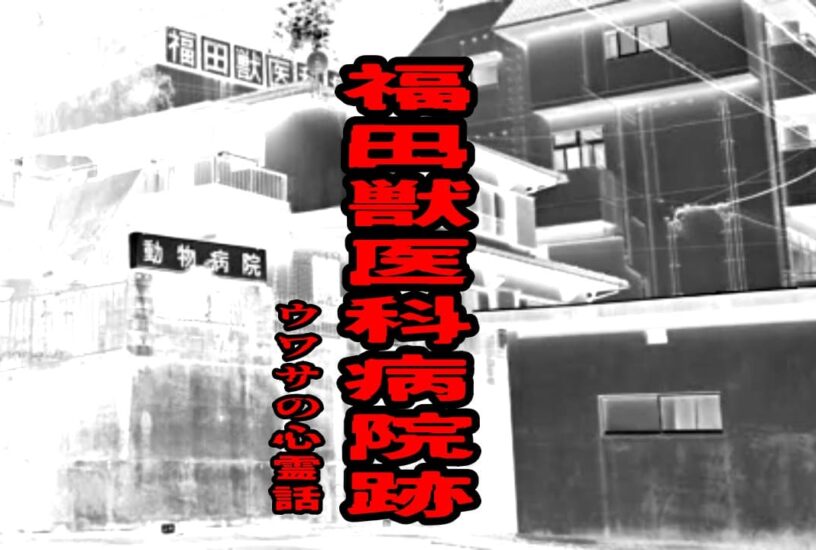 福田獣医科病院跡のウワサの心霊話
