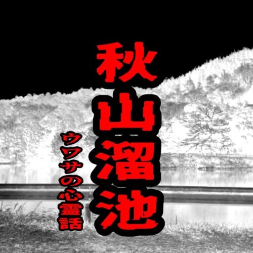 秋山溜池のウワサの心霊話