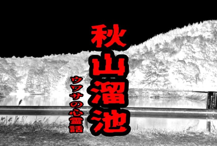 秋山溜池のウワサの心霊話