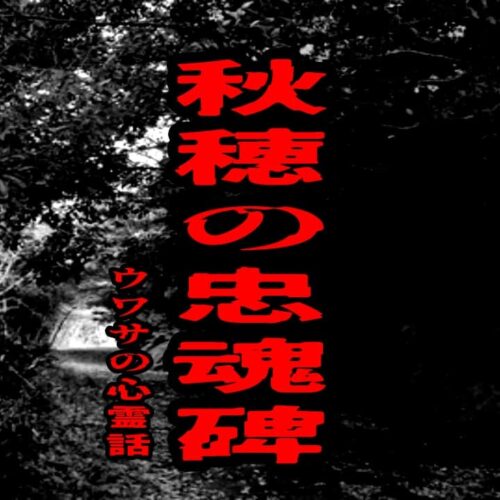 秋穂の忠魂碑のウワサの心霊話