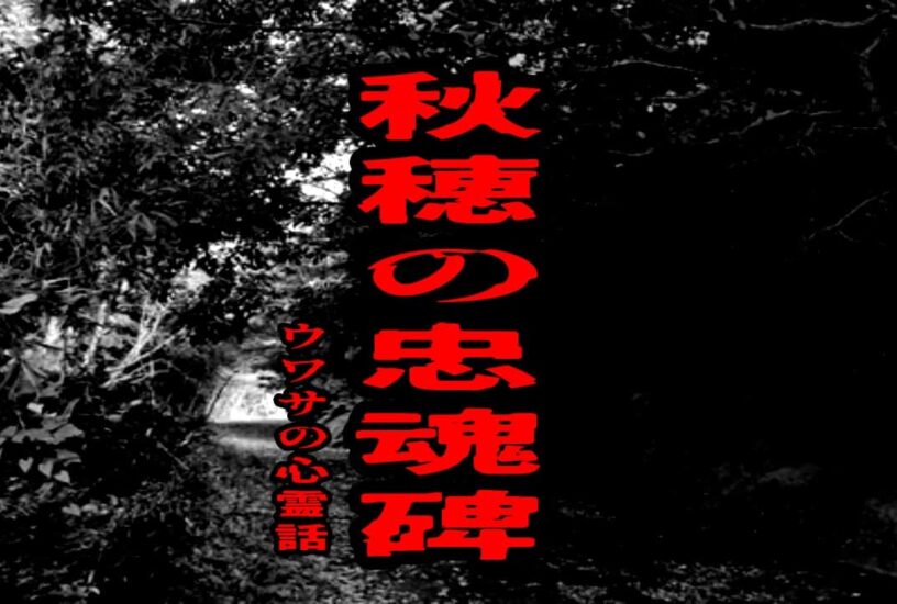 秋穂の忠魂碑のウワサの心霊話