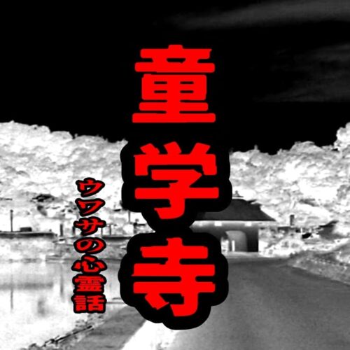 童学寺のウワサの心霊話