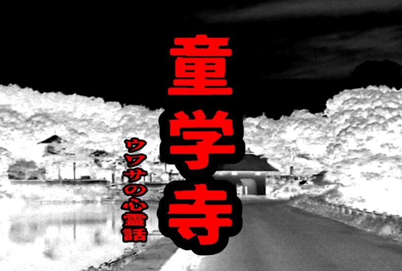 童学寺のウワサの心霊話