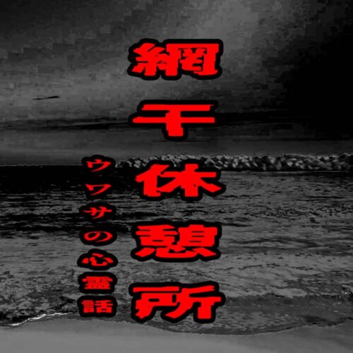 網干休憩所のウワサの心霊話