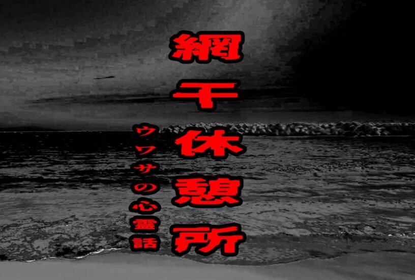 網干休憩所のウワサの心霊話