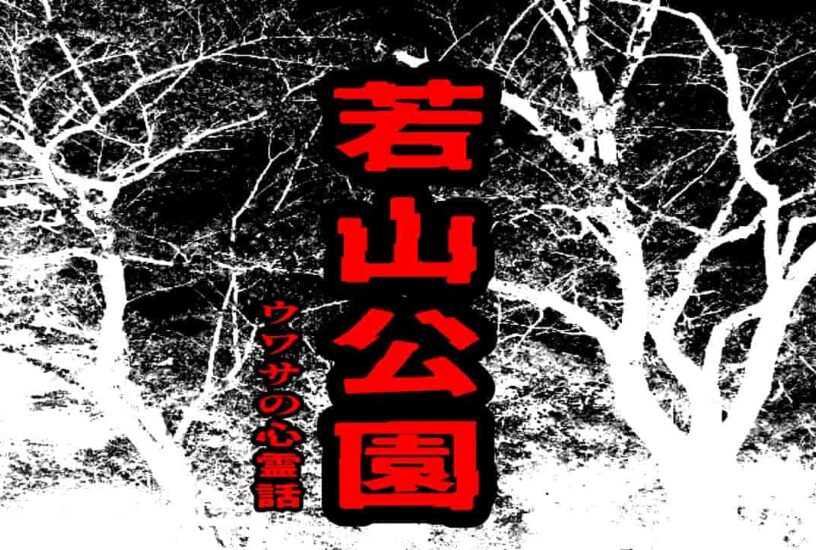 若山公園のウワサの心霊話