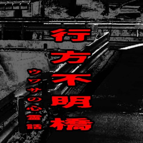 行方不明橋のウワサの心霊話