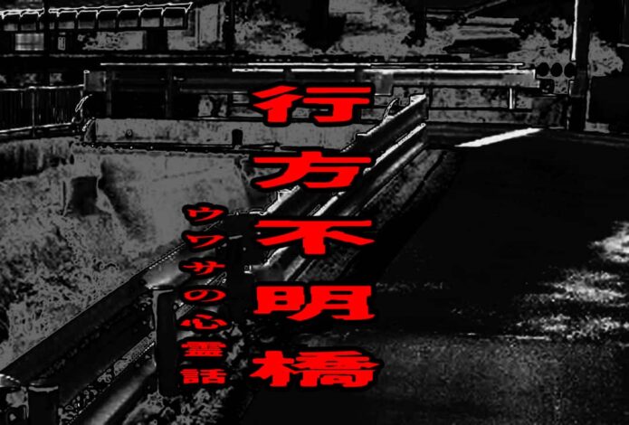 行方不明橋のウワサの心霊話