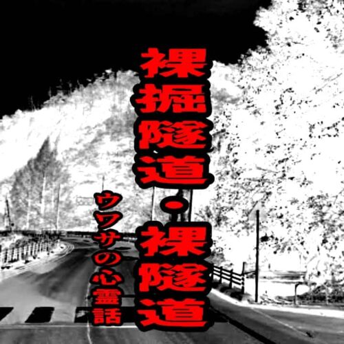 裸掘隧道・裸隧道のウワサの心霊話