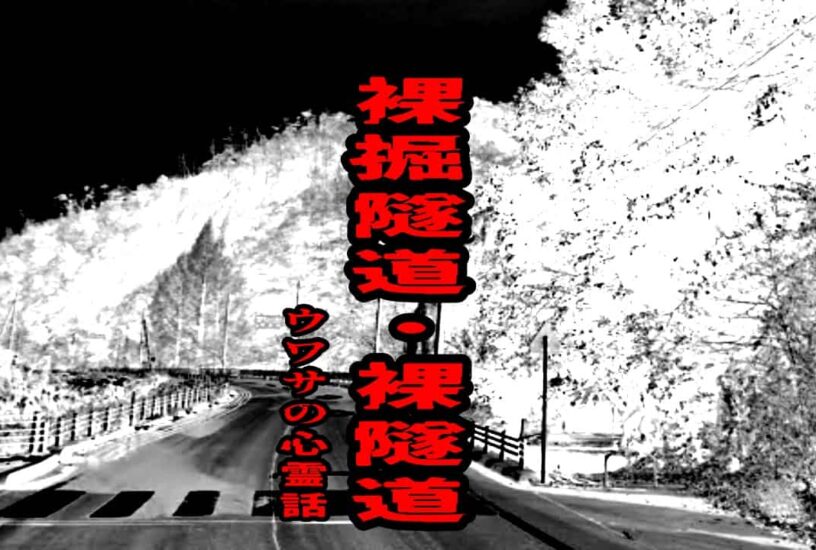 裸掘隧道・裸隧道のウワサの心霊話