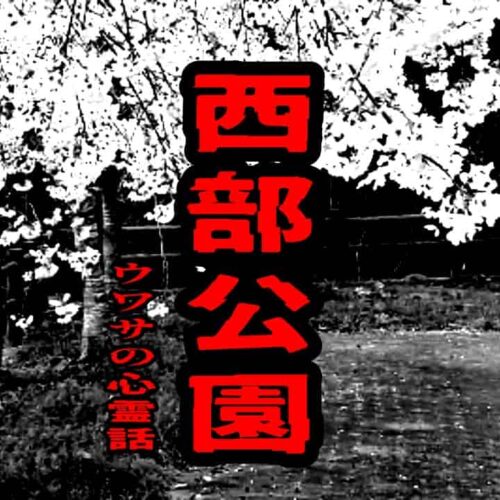 西部公園のウワサの心霊話