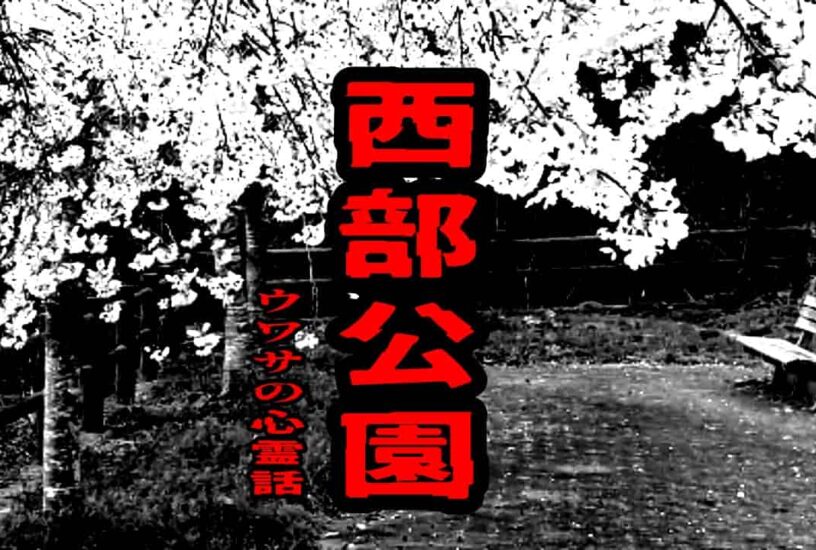 西部公園のウワサの心霊話
