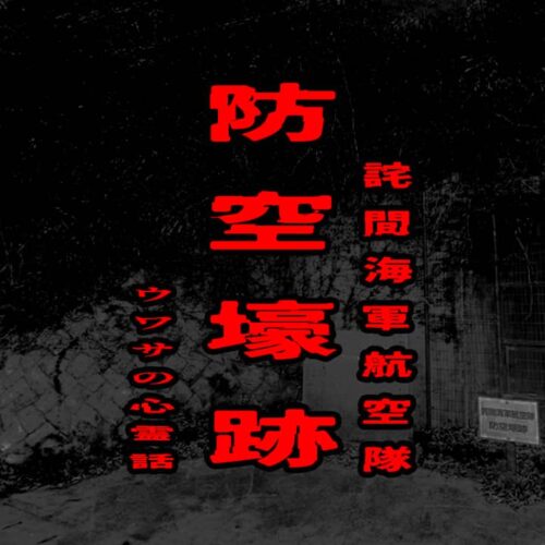詫間海軍航空隊 防空壕跡のウワサの心霊話