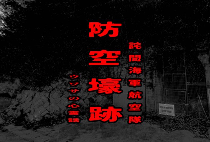 詫間海軍航空隊 防空壕跡のウワサの心霊話