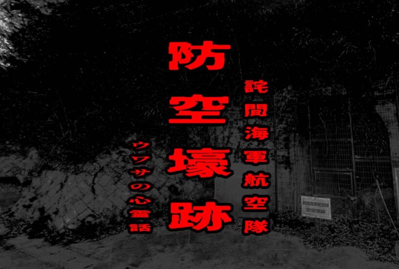 詫間海軍航空隊 防空壕跡のウワサの心霊話