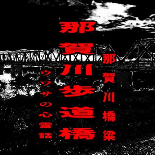 那賀川歩道橋（那賀川橋梁）のウワサの心霊話