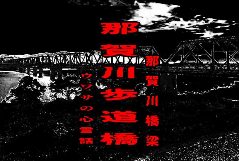 那賀川歩道橋（那賀川橋梁）のウワサの心霊話