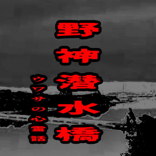 野神潜水橋のウワサの心霊話