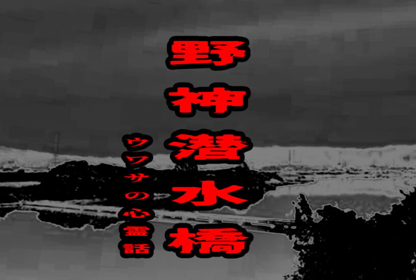 野神潜水橋のウワサの心霊話