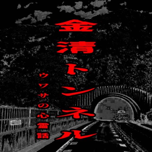 金清トンネルのウワサの心霊話