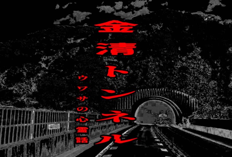 金清トンネルのウワサの心霊話