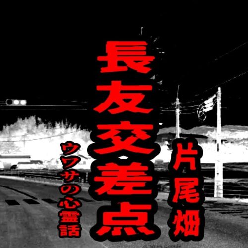長友交差点（片尾畑）のウワサの心霊話