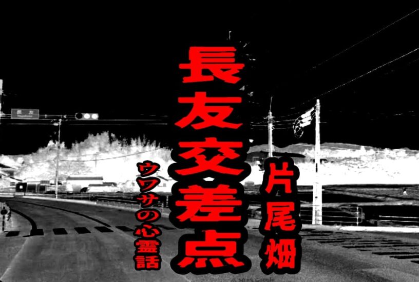 長友交差点（片尾畑）のウワサの心霊話