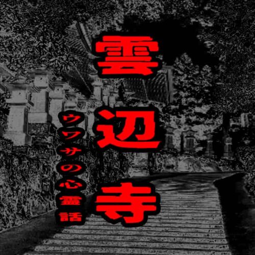 雲辺寺のウワサの心霊話