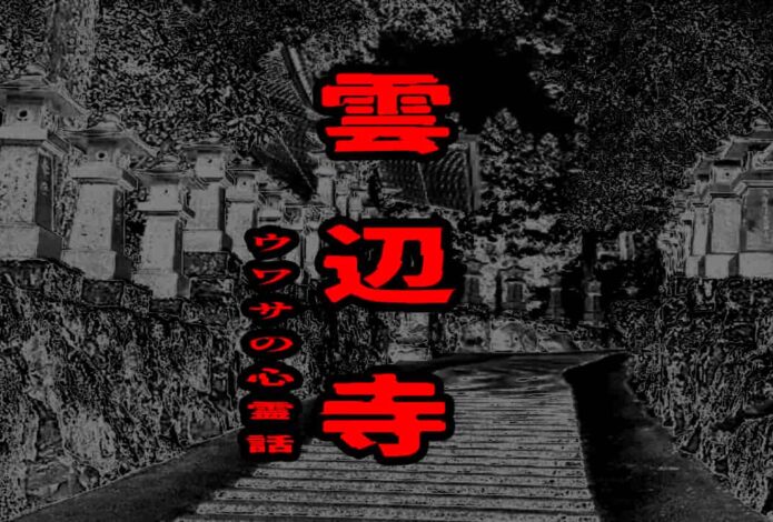 雲辺寺のウワサの心霊話