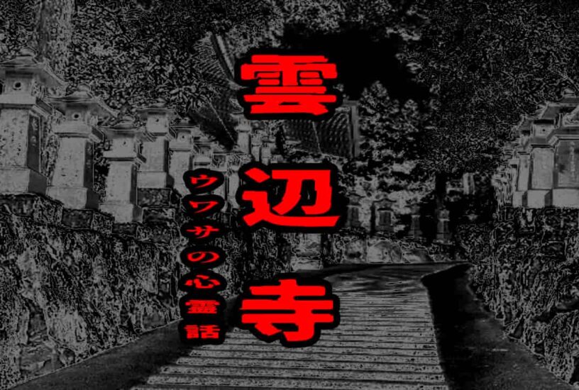 雲辺寺のウワサの心霊話