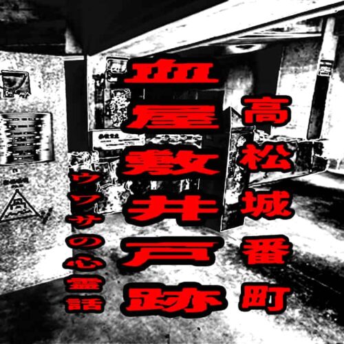 高松城番町血屋敷井戸跡のウワサの心霊話