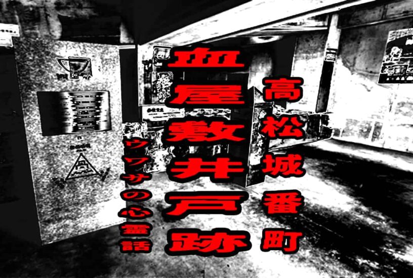 高松城番町血屋敷井戸跡のウワサの心霊話