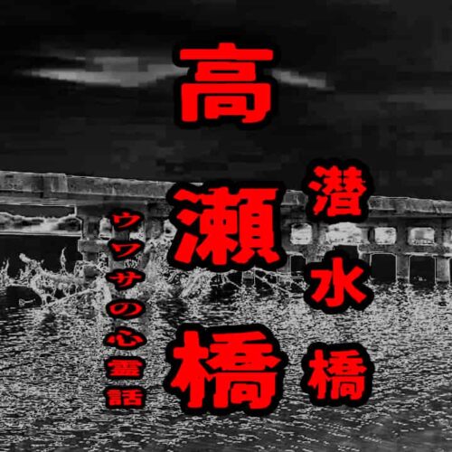 高瀬橋（潜水橋）のウワサの心霊話
