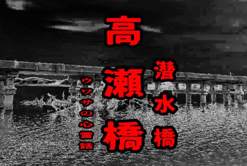 高瀬橋（潜水橋）のウワサの心霊話