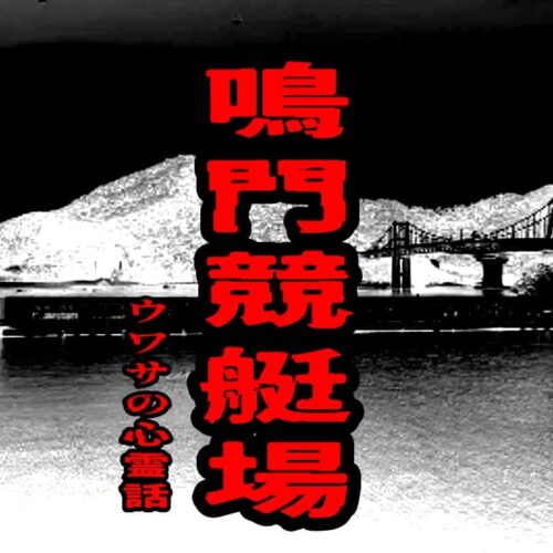 鳴門競艇場のウワサの心霊話