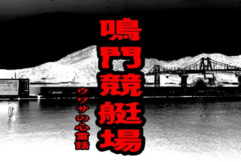 鳴門競艇場のウワサの心霊話
