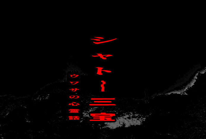 シャトー三宝のウワサの心霊話