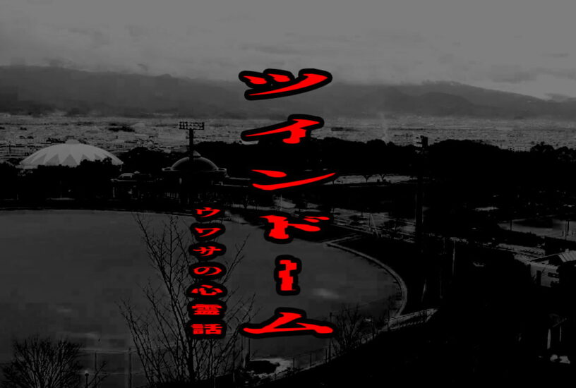 ツインドームのウワサの心霊話