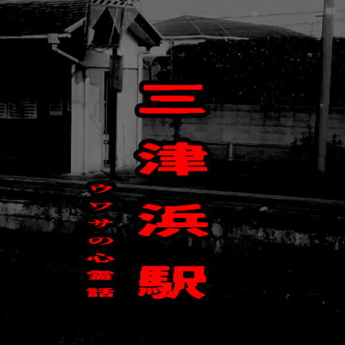 三津浜駅のウワサの心霊話