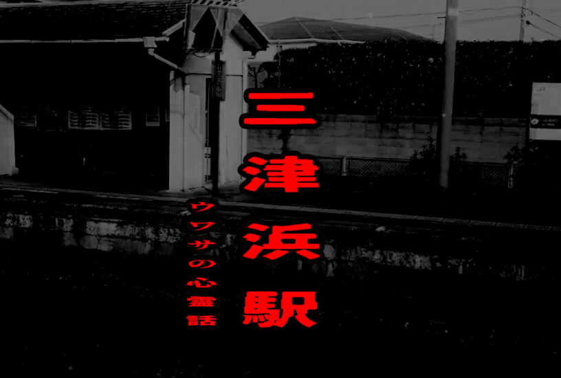 三津浜駅のウワサの心霊話