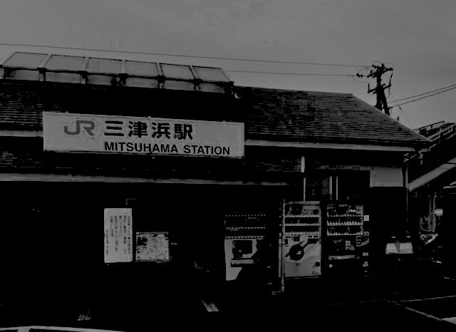 三津浜駅の外観